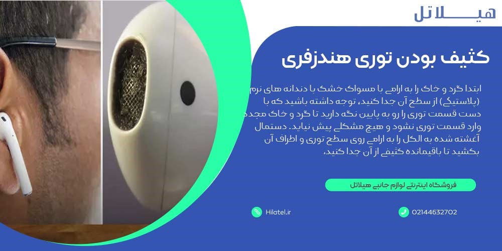 کثیف بودن توری هندزفری